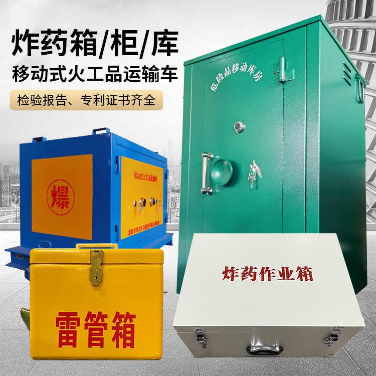 开原易爆品存放柜 炸药柜 凯龙火工品存放柜型号解析与核心功能