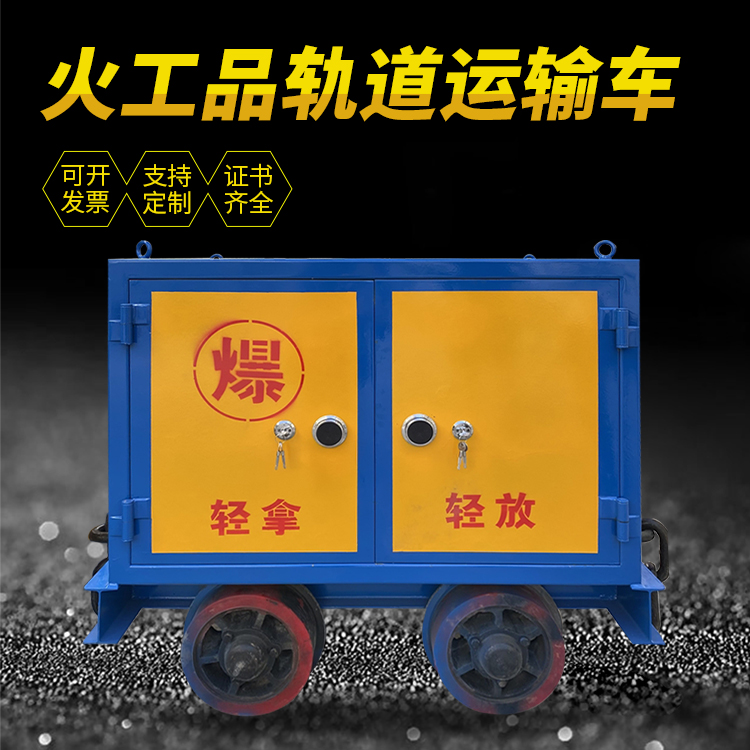 开原井下轨道火工品运输柜/车的产品特点和应用价值分析