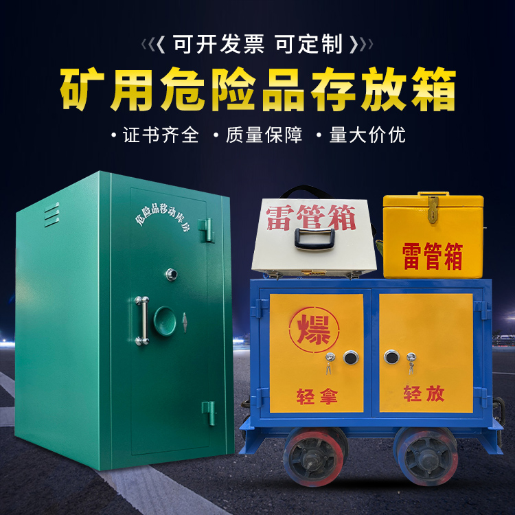 开原移动式火工品箱 危险品存放柜的结构设计与防爆机理探析